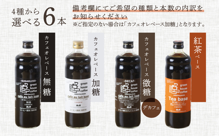 自家焙煎珈琲店「緑の館」／カフェオレベース600ml×6本セット カフェオレ【17-50】