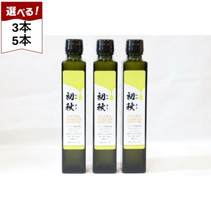 【ふるさと納税】【選べる3本/5本】エキストラバージンオリーブオイル　初秋　200ml　