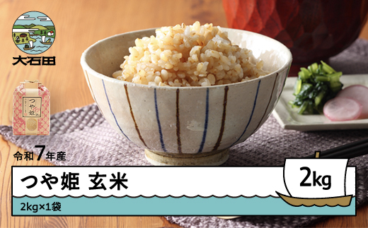 米 令和7年産 つや姫 玄米 2kg 2月下旬発送 山形県産 東北 ap-tsgxa2-2s