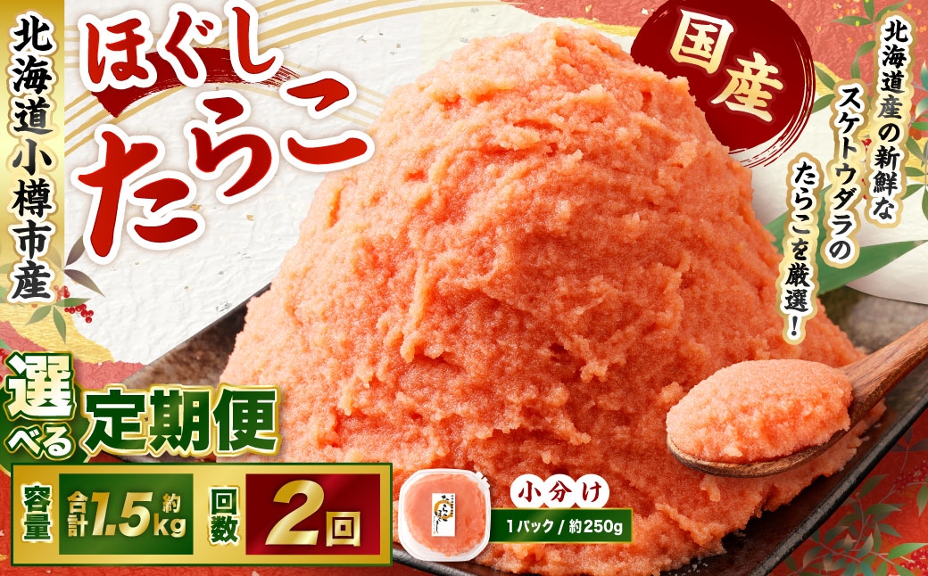 
            【2回定期便】たらこ ほぐし 1回あたり 計約1.5kg 約250g×6パック たら子 タラコ スケトウダラ 魚卵 魚介類 水産物 海産物 海鮮 おかず ご飯のお供 ごはんのお供 冷凍 国産 北海道 小樽市
          
