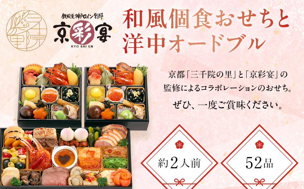 【三千院の里＆京彩宴】和風個食おせちと洋中オードブル 約2人前 16［ 京都 割烹 おせち料理 和洋中おせち 人気 おすすめ おいしい 2人 グルメ 和食 洋食 中華 和洋 和洋中 2026 年内発送