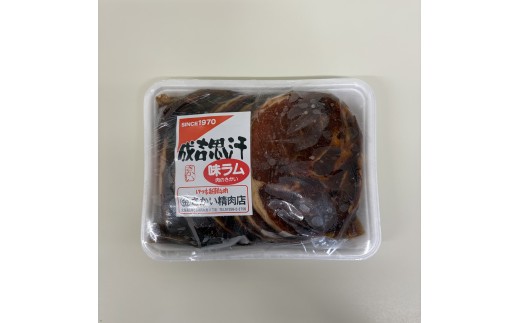 味付ラムジンギスカン赤　肉500g×タレ200g　700g　3パック（W0020）