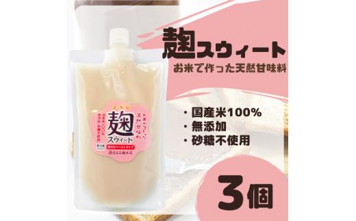 
麹スウィート500g×3袋【まるみ麹本店】014-003
