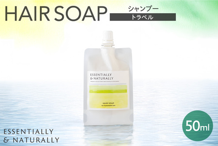 エッセンシャリー＆ナチュラリーヘアソープ 50ml トラベル