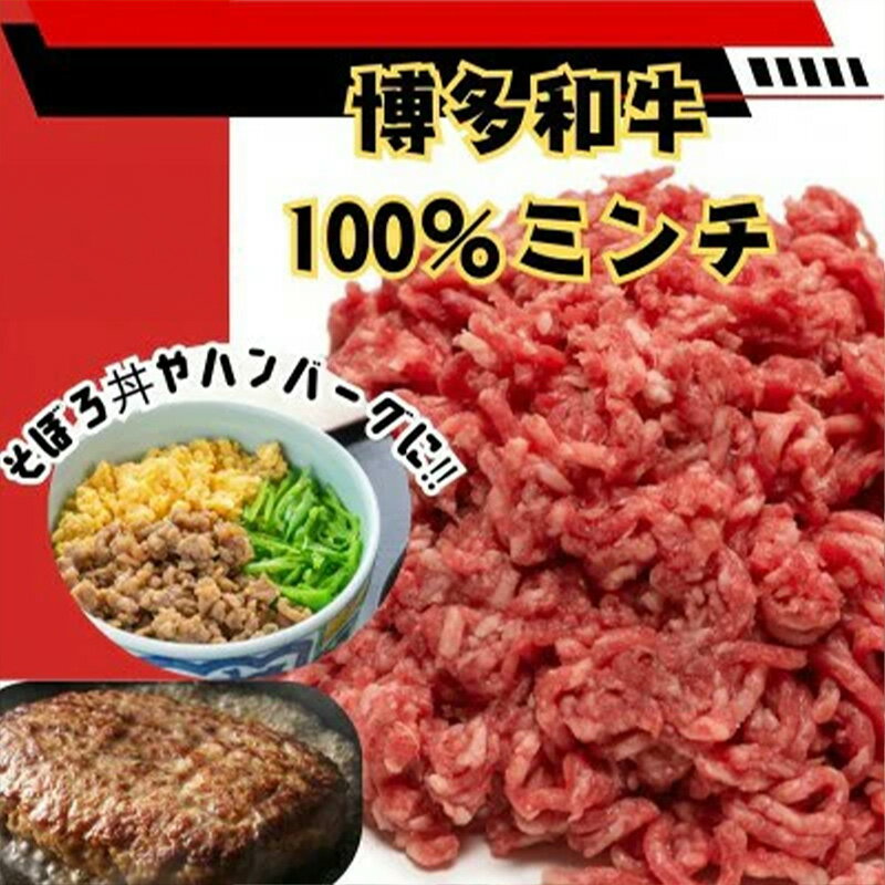 【ふるさと納税】〈選べるお届け内容〉博多和牛100％ミンチ（挽肉）【訳あり】【和牛 博多和牛 福岡 筑前町 おすすめ 人気 ミンチ 挽肉 ひき肉 訳あり ふるさと納税 送料無料 FL054MP】