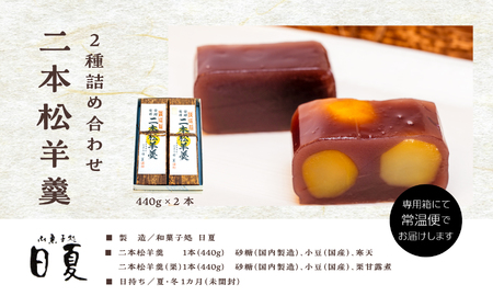 二本松羊羹と二本松羊羹（栗）詰め合わせ【菓子処日夏】