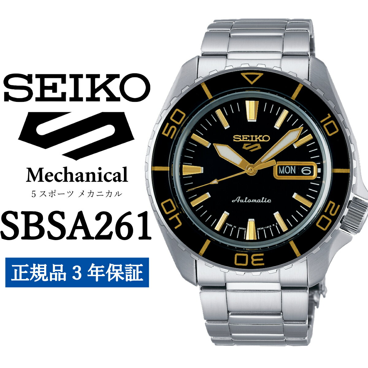 【ふるさと納税】 SEIKO 腕時計 SBSA261 5スポーツ セイコー メカニカル 正規品 3年保証 メンズ 時計 ファイブスポーツ ビジネス スーツ 仕事 就職 誕生日 プレゼント 入社 卒業 お祝い ファッション 送料無料 男子 男性 男 強化 防水 ガラス 材質ハードレックス 5Sports 黒