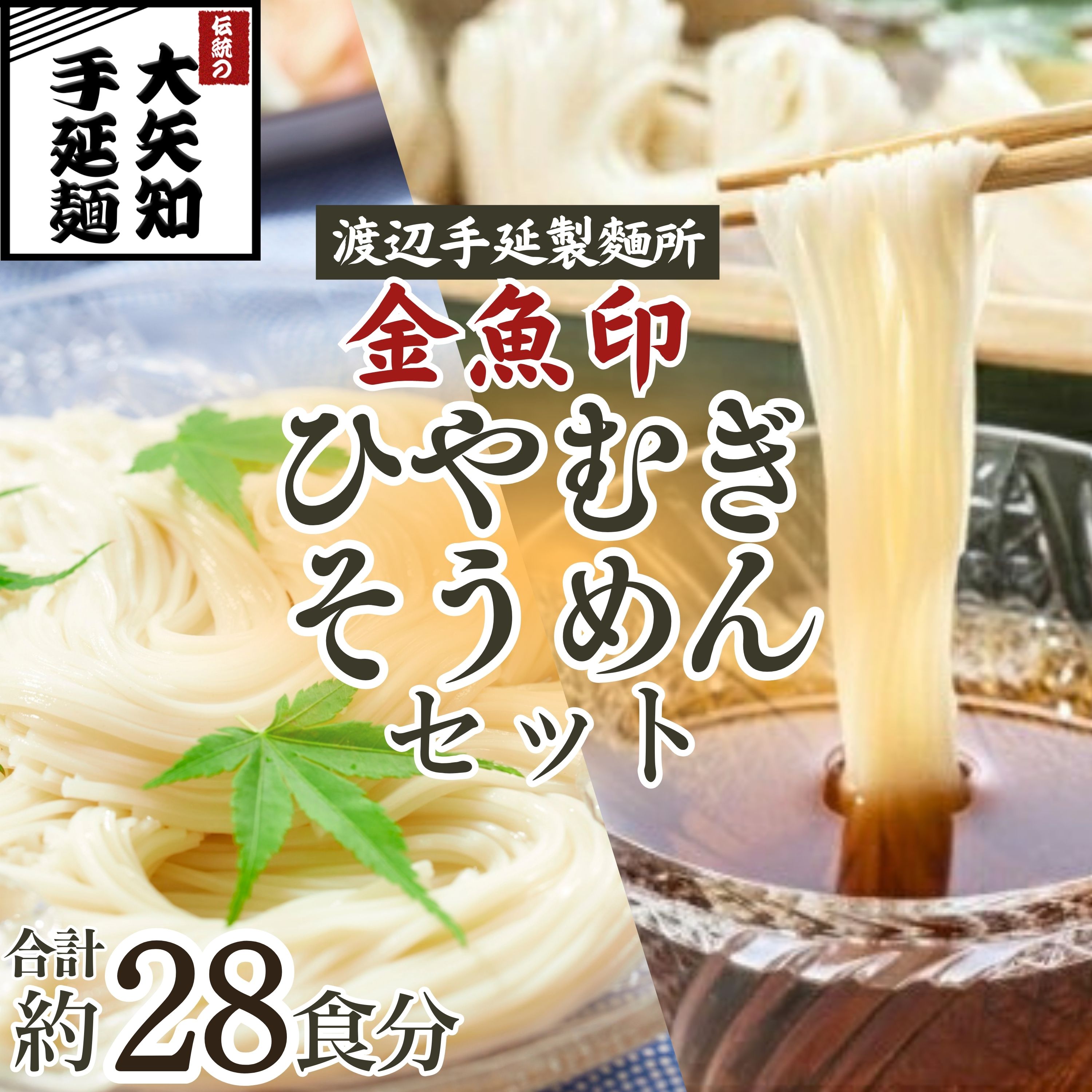 「金魚印」ひやむぎ＆そうめん 詰め合わせ セット 19束（冷麦9束＆そうめん10束）28食分　TV番組「マツコ＆有吉 かりそめ天国」紹介店、一等粉のみを使用　渡辺手延製麺所│金魚印 高級麺