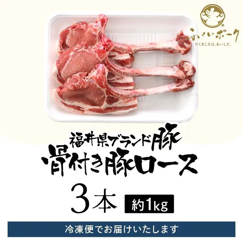 【ブランド豚】ふくいポーク ポークチョップ 骨付き豚ロース 3本 計約1kg 国産肉 冷凍 [e02-a035]