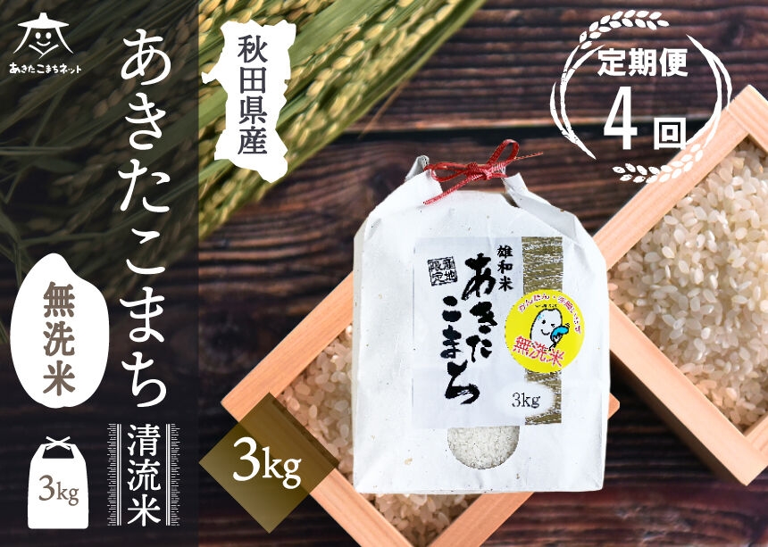 
                  《定期便4ヶ月》あきたこまち 清流米 3kg 【無洗米】秋田市雄和産 [秋田県産 あきたこまち お米 精米 定期便 3kg 3キロ]
                