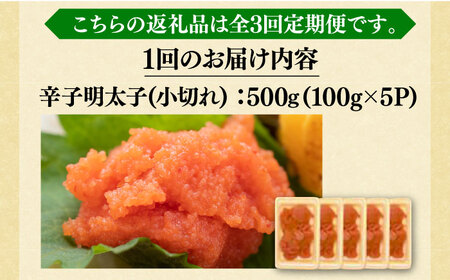 【全3回定期便】【訳あり】大満足！辛子明太子 小切500g（100g×5p）《築上町》【MEAT PLUS】明太子 めんたいこ おつまみ おかず[ABBP124] 明太子パスタ 明太子ご飯 明太子おす