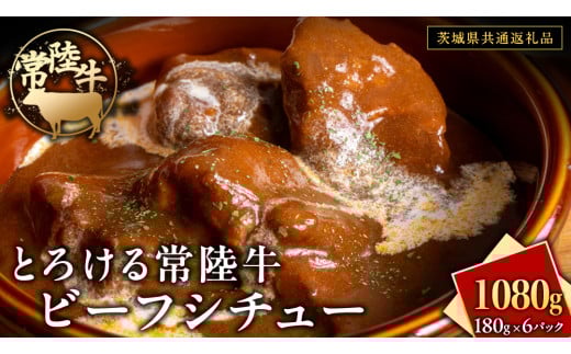 とろける 常陸牛 ビーフシチュー 1080g（ 180g × 6パック ）【茨城県共通返礼品】 黒毛和牛 和牛 牛肉 肉 レトルト 冷凍 小分け 簡単 シチュー