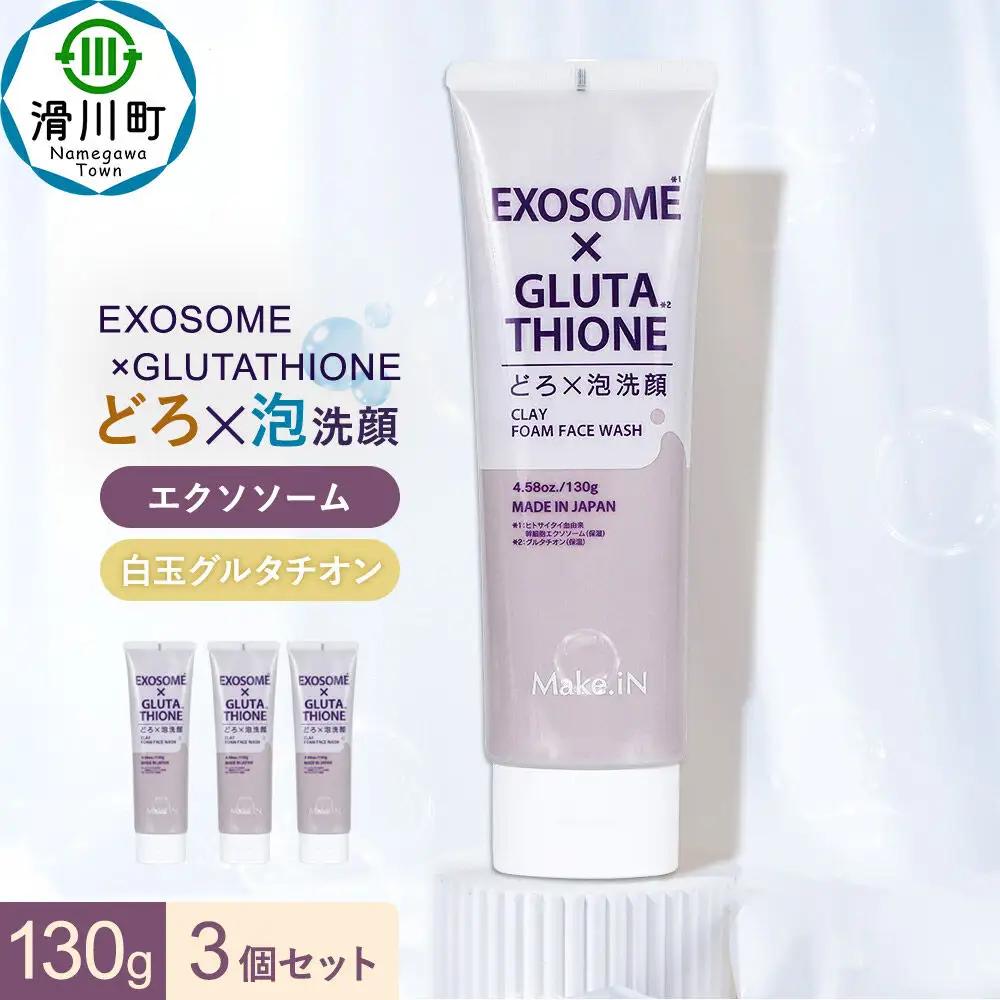 3個セット エクソソーム グルタチオン クレイ 洗顔 フォーム ウォッシュ EXOSOME×GLUTATHIONE CLAY FACE WASH どろ泡洗顔 130g Make.iN 洗顔 フェイスウォッシュ クレンジング ホワイトクレイ 白玉 セラミド 肌トラブル 改善 PB