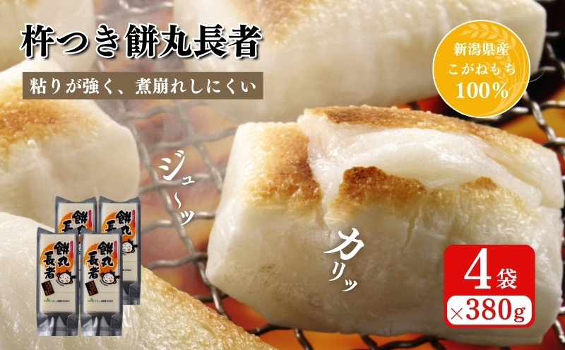 
切り餅　餅丸長者8枚入り380g×4 （新潟県上越市産）
