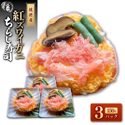 ふるさと納税 境港市 紅ズワイガニのちらし寿しA(150g×3P)
