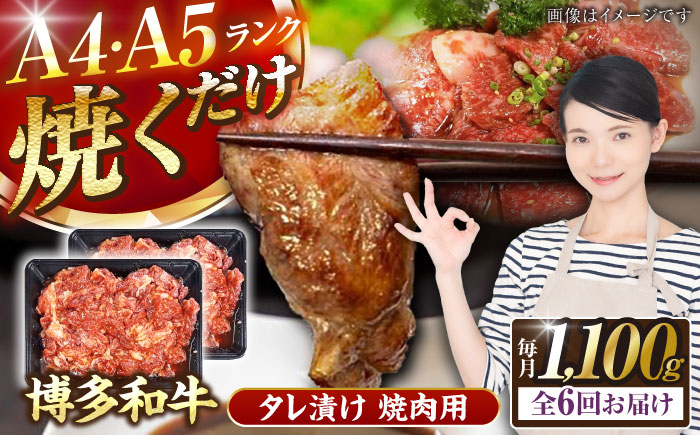 【全6回定期便】【A4～A5ランク】博多和牛  焼肉用 タレ漬 1.1kg（550g×2個） 《豊前市》【株式会社木村食品】 味つき 時短 牛肉 [VDZ082]