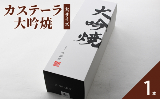 
                  カステーラ 大吟焼10切 
                