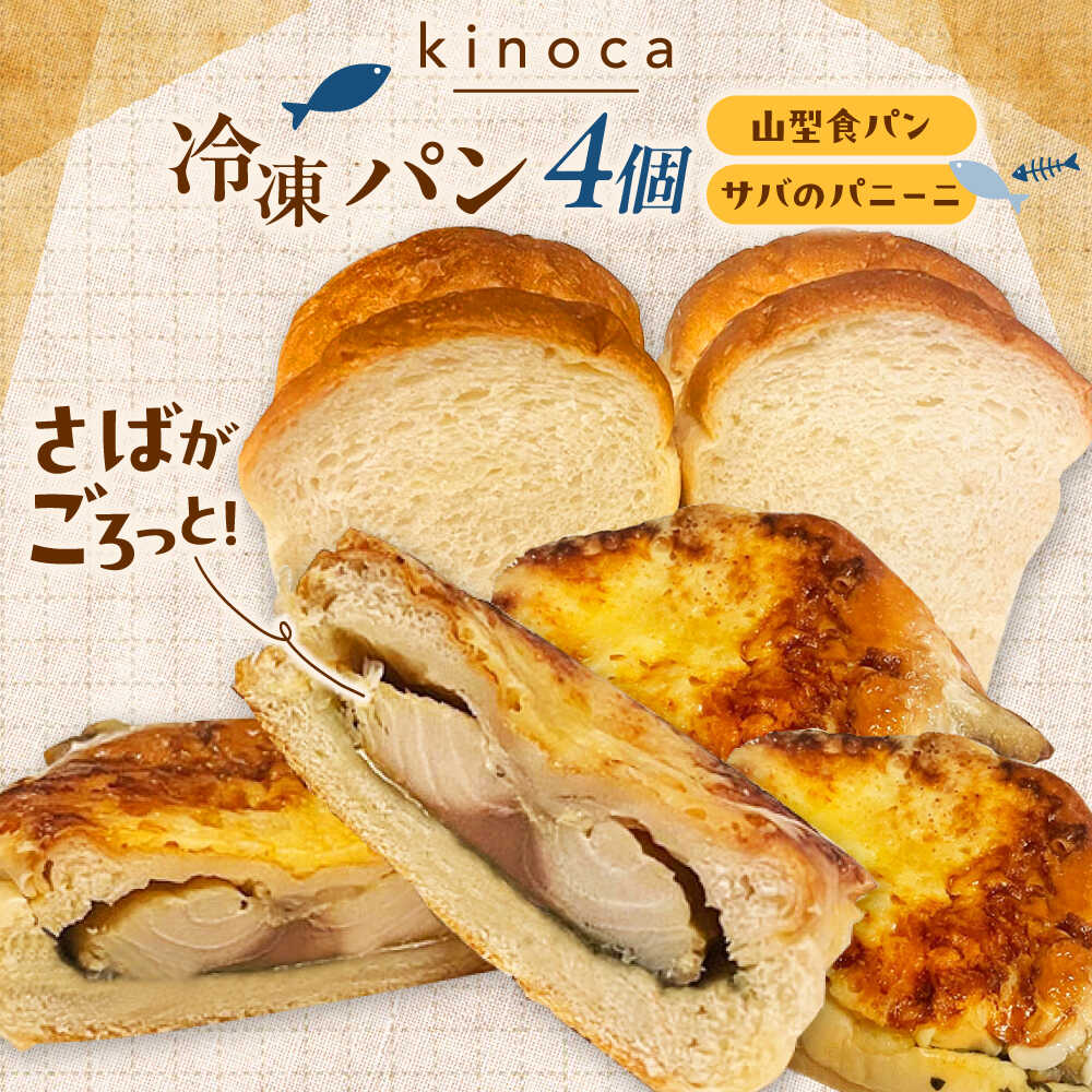 【ふるさと納税】【卵不使用 国産小麦100％使用】さばのパニーニ3個/食パン1斤のセット パン 食パン 冷凍 国産 おいしい 朝食 ギフト 贈り物 島根県雲南市/有限会社三ツ和[AIDE007]