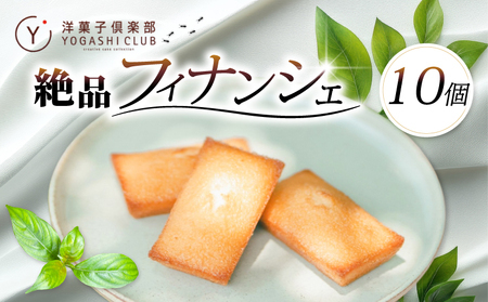 洋菓子 フィナンシェ 10個【洋菓子】BU006-00-02_navi