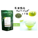 【ふるさと納税】 煎茶 ティーバッグ 6袋 セット 有機 オーガニック 岡部茶 お茶 静岡 茶葉 日本茶 静岡県 藤枝市