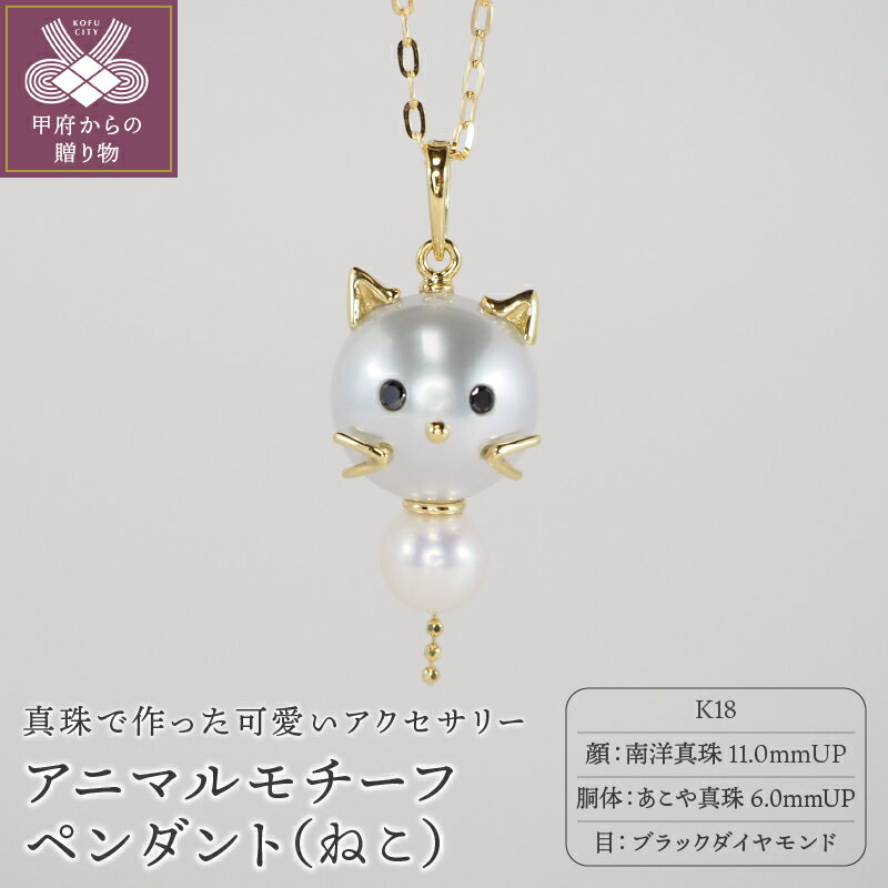 【ふるさと納税】＜ 甲府ジュエリー ＞ ペンダント ネックレス ジュエリー アクセサリー レディース K18 あこや真珠 南洋真珠 ねこ アニマル 誕生石 ブラックダイヤモンド 6月生 ジュエリーケース付 保証書付 k111-002