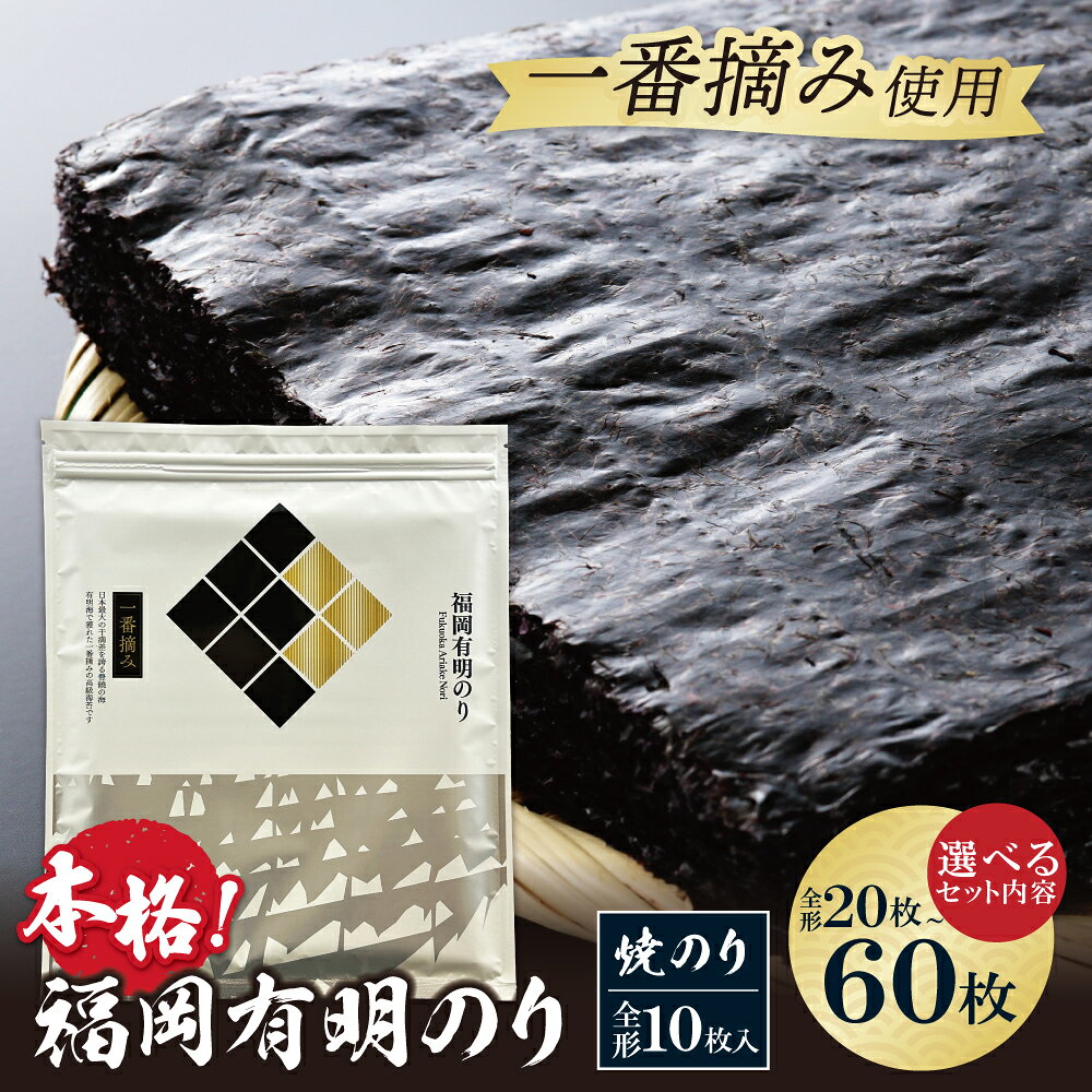 【ふるさと納税】 レビューキャンペーン 容量選べる！福岡有明のり(焼のり) 全形20〜60枚 焼のり 全形 有明海苔 手巻き寿司 巻き寿司 おにぎり 福岡県 送料無料 W86-21 W86-22 W86-23
