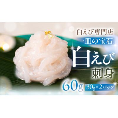 ふるさと納税 富山市 極上白えび刺身 |  | 01