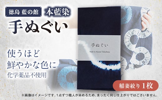 徳島藍の館　≪本藍染≫手ぬぐい(稲妻絞り)【1475369】