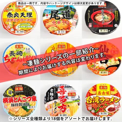 凄麺 ノンフライ カップ麺 ヤマダイ 18食×3回 ニュータッチ カップ麺  定期便 2ヶ月ごと