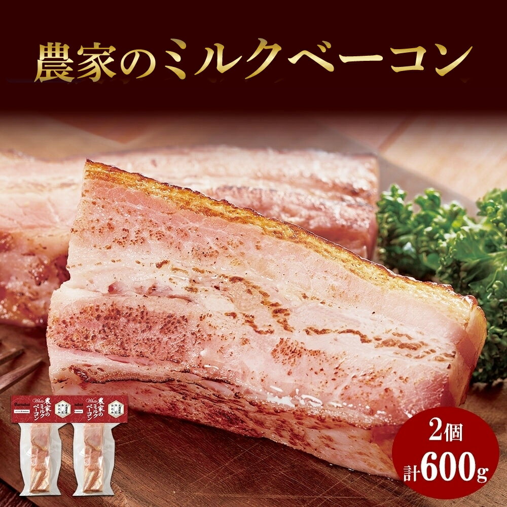 【ふるさと納税】 ホワイト ミルクベーコン 300g 2個 セット 白いベーコン 豚バラ肉 豚肉 ポーク 国産 ブロック 厚切り おかず お弁当 おつまみ BBQ ギフト ベーコン 北海道 札幌市
