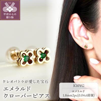 ふるさと納税 甲府市 【ジュエリー】K10 イエローゴールド エメラルド クローバー ピアス 保証書付 NXE-306