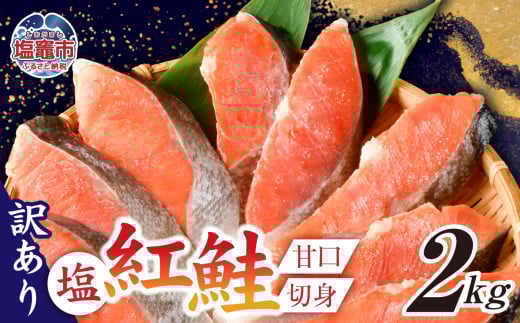 訳あり 塩紅鮭 甘口 切身 2kg 甘口 不揃い 規格外 カマ 尻尾 込み バラ凍結 簡易包装 さけ サケ シャケ 塩鮭 塩さけ 魚 おかず 切り身 冷凍 塩竈市 宮城県 ss00009-2kg