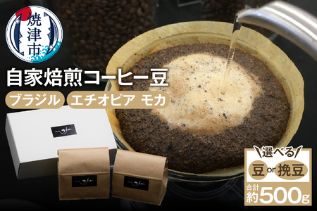 a15-682　自家焙煎コーヒー豆2種 約500g ブラジルコーヒー エチオピアモカコーヒー