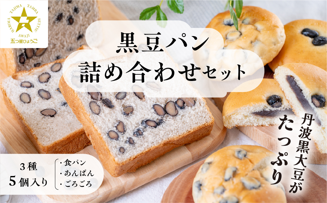 
                   【TVで紹介!】黒豆パン詰め合わせセット 3種 5個入　食パン パン 黒豆パン あんぱん 高級 高級食パン 冷凍 保存 手作り 黒豆 丹波黒豆 丹波 丹波篠山 ギフト 冷凍配送 冷凍食品
                