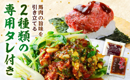 馬刺し ユッケ・桜うまトロ 12食セット 合計約660g赤身馬刺し 馬刺しユッケ 熊本馬刺し 馬刺し堪能 【株式会社 千興ファーム】[AYAF025]