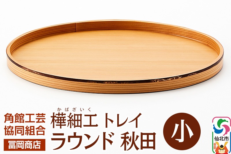 角館樺細工《冨岡商店》トレイ ラウンド秋田 小 角館工芸協同組合|02_kdk-837001