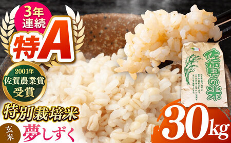 夢しずく 玄米 30kg（一等米）【ももさき農産】 [HCG013]