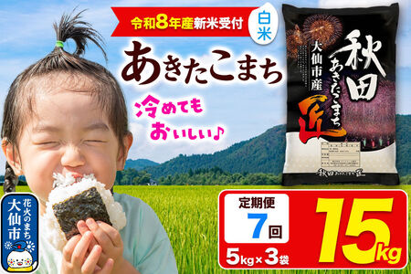 ＜令和8年産 新米受付＞《定期便7ヶ月》米 あきたこまち【白米】15kg（5kg×3袋）秋田県大仙市産 精米 令和8年産