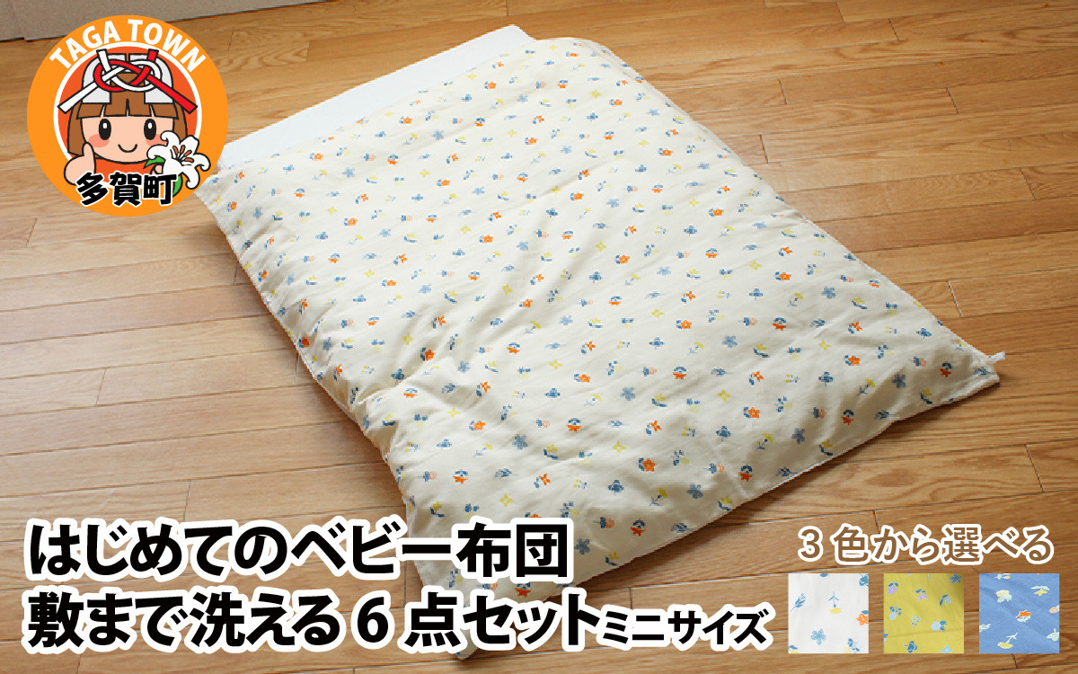 
            はじめてのベビー布団　敷まで洗える6点セット　ミニサイズ　花もよう 全3色（アイボリー・イエロー・ネイビー）
          