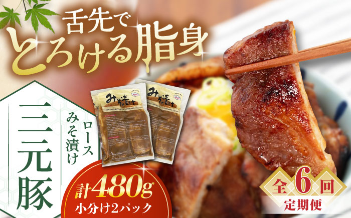 
                  【全6回定期便】平田牧場 ロース みそ漬け 6枚 (3枚×2P)《喜茂別町》【平田牧場】 肉 豚肉 ロース ロース肉 味噌漬 小分け 冷蔵配送 定期便 定期 北海道 平田牧場 三元豚 [AJAP056] 78000 78000円
                