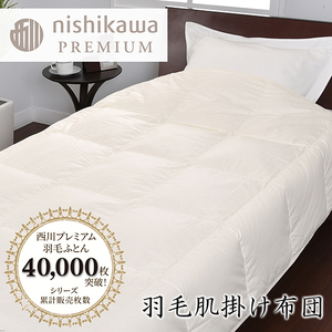 【 nishikawa / 西川 】 羽毛 肌掛け ふとん / ポーランドホワイトグース90％ / 0.3kg / シングル 【P310W】 羽毛布団 ふとん