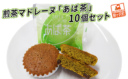 マドレーヌ 煎茶マドレーヌ あば茶 個包装 マドレーヌ【10個】