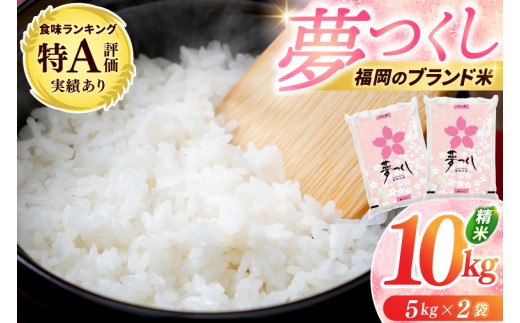 
                  福岡県産 夢つくし 10kg 配送日時指定不可 30営業日以内に発送 [a0820] 九州米star 【返礼品】添田町 ふるさと納税
                