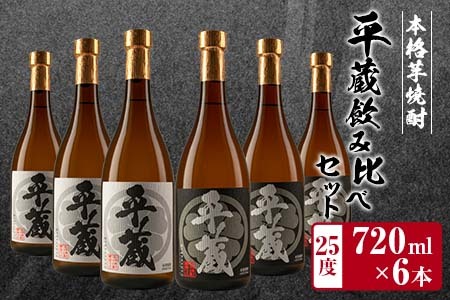 本格芋焼酎「平蔵飲み比べセット」合計6本(25度)　酒　アルコール　飲料　国産 EB10-23