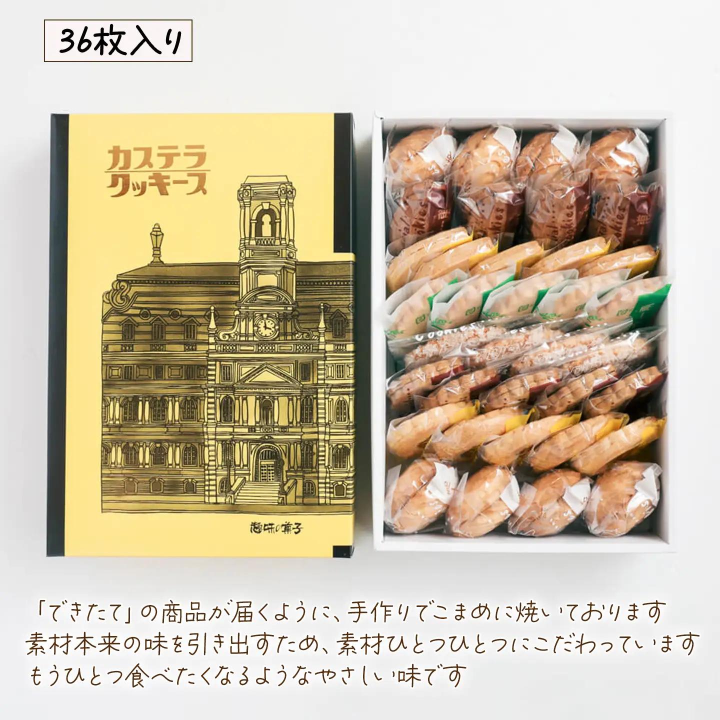 とらやのクッキー詰合せ　36枚｜ 手作り 昔ながらのクッキー