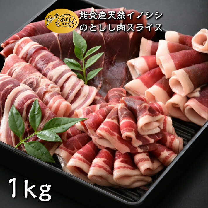 【ふるさと納税】 数量限定 ジビエ 猪 しし肉 スライス 1kg ジビエグルメ賞 特別賞 受賞 ジビエ 猪肉 いのしし肉 ヘルシー イノシシ 猪 ぼたん肉 低カロリー 薄切り 薄切り肉 のとしし ジビエ料理 焼肉 肉料理 BBQ 石川県 能登 羽咋 災害支援 復興支援 地域支援 地域応援