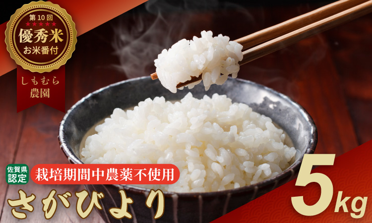 令和7年度産  2023お米番付「優秀賞」！佐賀県認定 特別栽培米 「農薬：栽培期間中不使用」  さがびより （ 5kg ）しもむら農園