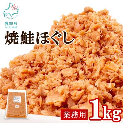 ふるさと納税 鹿部町 焼鮭ほぐし1kg 業務用 SS84