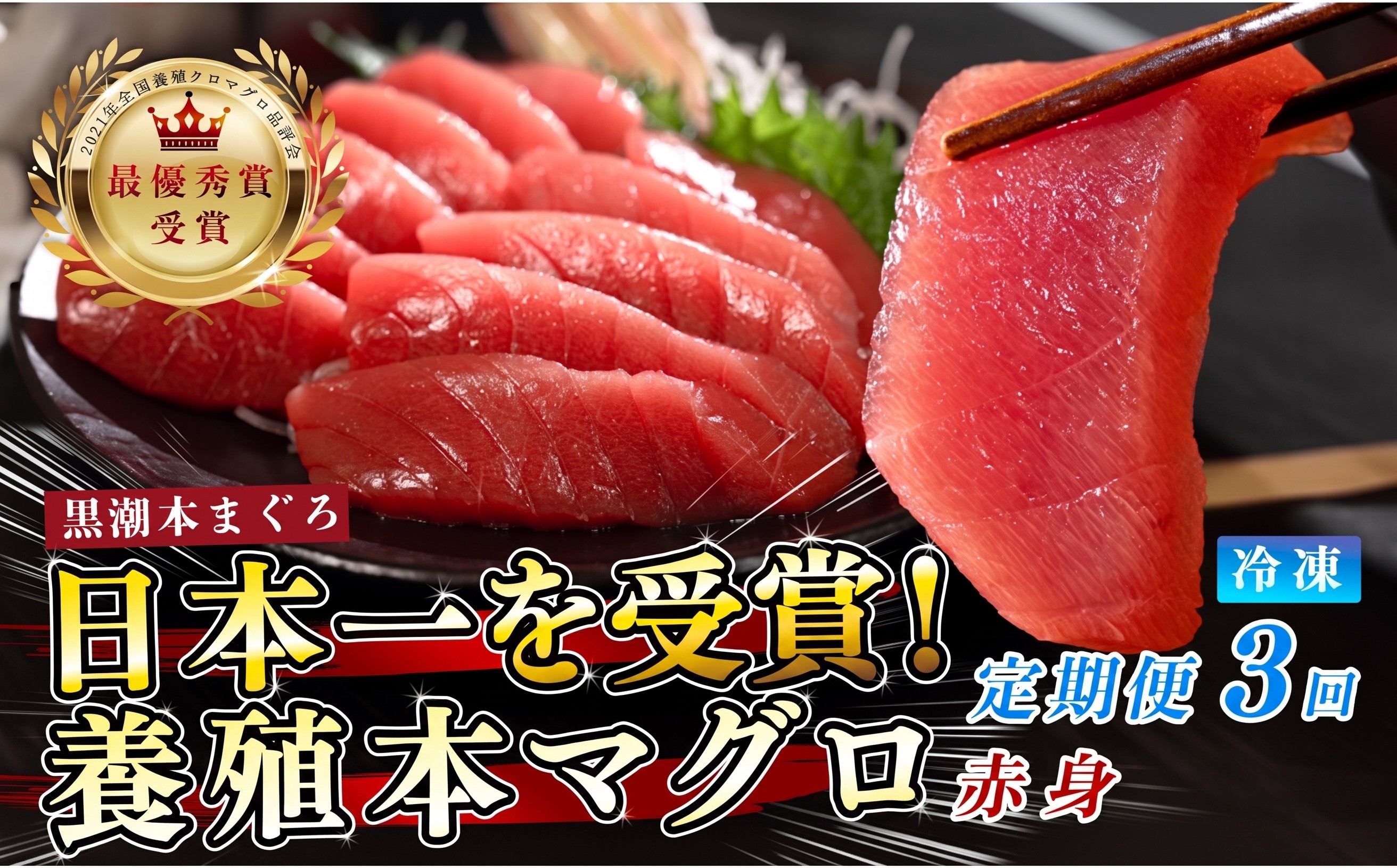 
                  訳あり 不定貫 定期便 3回 国産 養殖本マグロ 赤身 毎回120g×3回 黒潮本まぐろ 全国養殖クロマグロ品評会 最優秀賞受賞 3ヶ月 3か月 柵 刺身用 本マグロ クロマグロ 本鮪 まぐろ 鮪 お刺身 さしみ 海鮮丼 漬け丼 手巻き寿司 鉄火丼 まぐろ丼 小分け 個包装 真空パック 冷凍 不揃い 家庭用 海鮮 年末年始 高知県 大月町 2万円
                