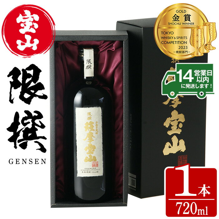 【ふるさと納税】限撰 薩摩宝山(720ml) 焼酎 酒 宝山 薩摩 アルコール 芋 黄金千貫 薩摩芋 米麹 国産 ギフト 贈答品 化粧箱 金賞 常温 常温保存【西酒造】
